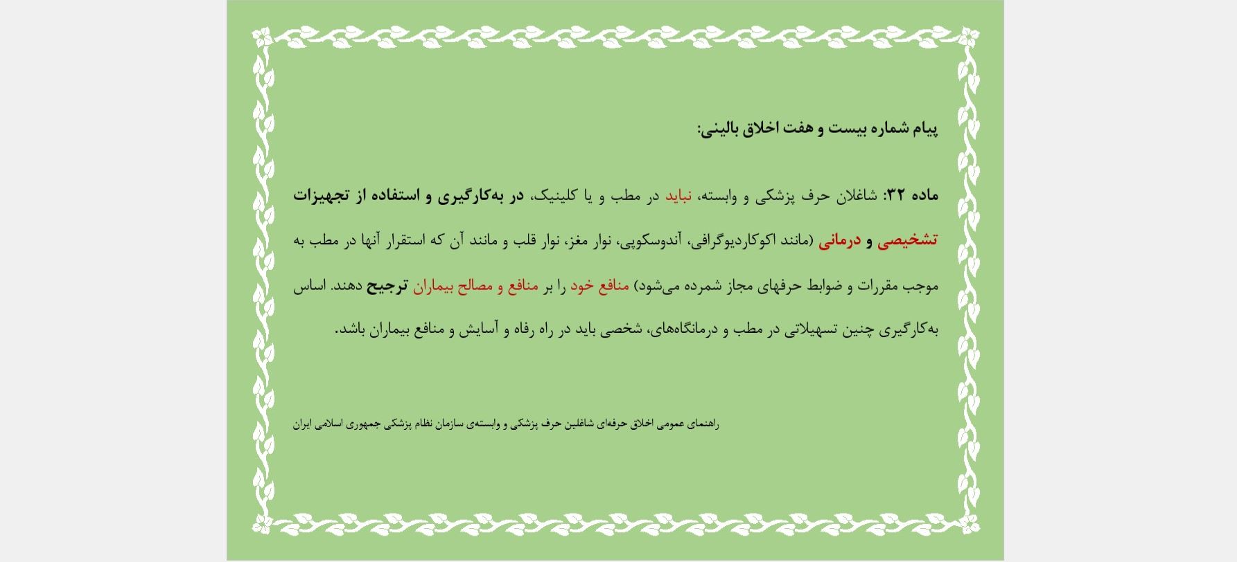 پیام شماره بیست و هفت اخلاق بالینی
